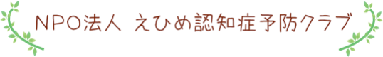 NPO法人えひめ認知症予防クラブ